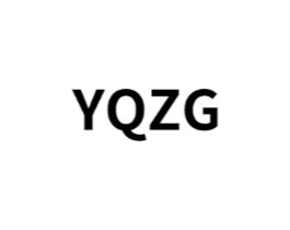 YQZG商标原图 第25类服装鞋帽
