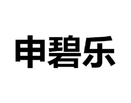 申碧乐商标原图 第25类服装鞋帽