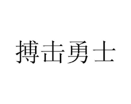 搏击勇士商标原图 第25类服装鞋帽