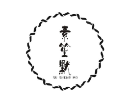 素笙默商标原图 第25类服装鞋帽