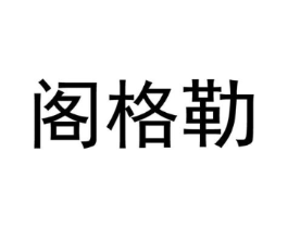 阁格勒商标原图 第25类服装鞋帽