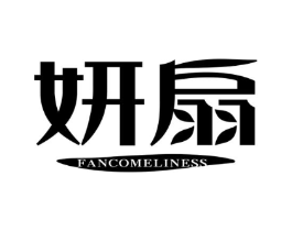 妍扇 FANCOMELINESS商标原图 第25类服装鞋帽