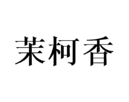 茉柯香商标原图 第25类服装鞋帽