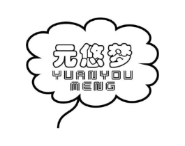 元悠梦商标原图 第25类服装鞋帽