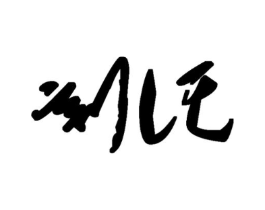 刻托商标原图 第25类服装鞋帽