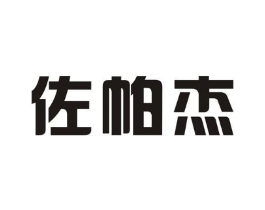 佐帕杰商标原图 第25类服装鞋帽