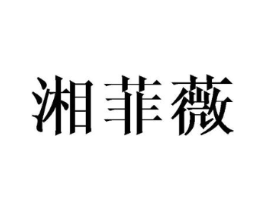 湘菲薇商标原图 第25类服装鞋帽