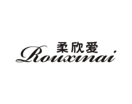 柔欣爱商标原图 第25类服装鞋帽