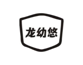 龙幼悠商标原图 第25类服装鞋帽