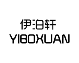 伊泊轩商标原图 第25类服装鞋帽