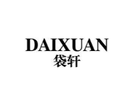 袋轩商标原图 第25类服装鞋帽
