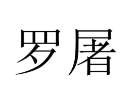 罗屠商标原图 第25类服装鞋帽