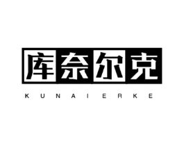 库奈尔克商标原图 第25类服装鞋帽