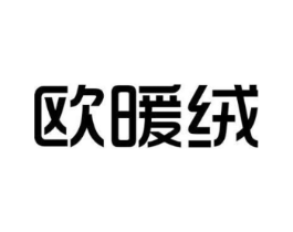 欧暖绒商标原图 第25类服装鞋帽