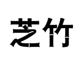 芝竹商标原图 第25类服装鞋帽