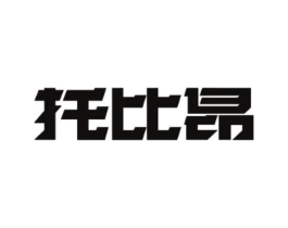 托比昂商标原图 第25类服装鞋帽