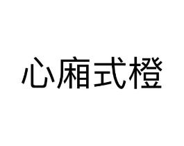 心廂式橙商标原图 第25类服装鞋帽