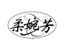 柔婉芳商标原图 第25类服装鞋帽