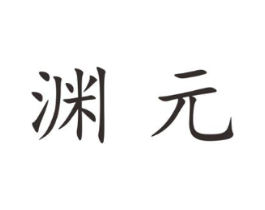 渊元商标原图 第25类服装鞋帽