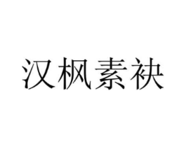 汉枫素袂商标原图 第25类服装鞋帽