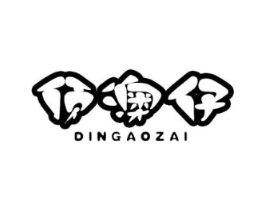 顶澳仔商标原图 第25类服装鞋帽