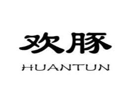 欢豚商标原图 第25类服装鞋帽