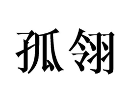 商标原图