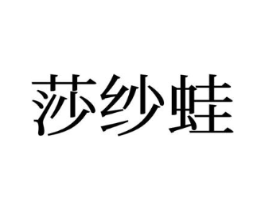 莎纱蛙商标原图 第25类服装鞋帽