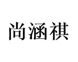 尚涵祺商标原图 第25类服装鞋帽