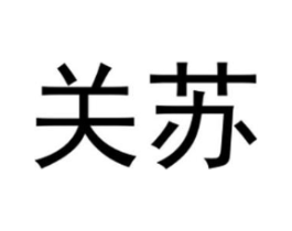 关苏商标原图 第25类服装鞋帽