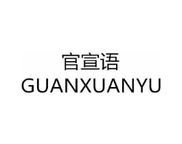 官宣语商标原图 第25类服装鞋帽