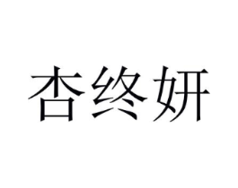 杏终妍商标原图 第25类服装鞋帽