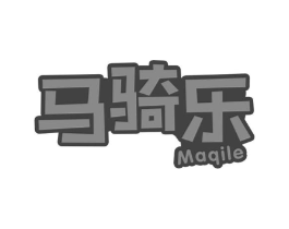 马骑乐商标原图 第25类服装鞋帽