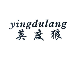 英度狼商标原图 第25类服装鞋帽