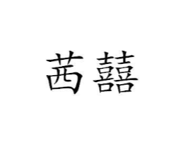 茜囍商标原图 第25类服装鞋帽