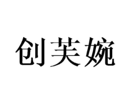创芙婉商标原图 第25类服装鞋帽