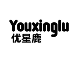 优星鹿商标原图 第25类服装鞋帽