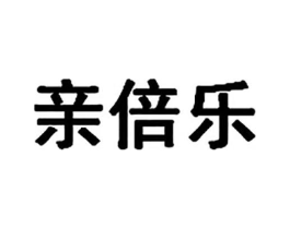 亲倍乐商标原图 第25类服装鞋帽