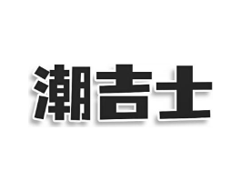 潮吉士商标原图 第25类服装鞋帽