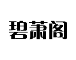 碧萧阁商标原图 第25类服装鞋帽