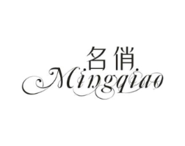 名俏商标原图 第25类服装鞋帽