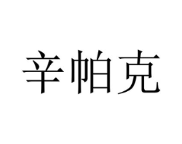 辛帕克商标原图 第25类服装鞋帽