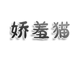 娇羞猫商标原图 第25类服装鞋帽