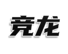 竞龙商标原图 第25类服装鞋帽