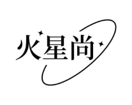 火星尚商标原图 第25类服装鞋帽