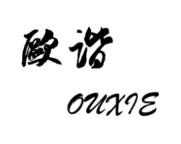 欧谐商标原图 第25类服装鞋帽