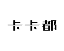 卡卡都商标原图 第25类服装鞋帽