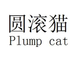 圆滚猫  PLUMP CAT商标原图 第25类服装鞋帽