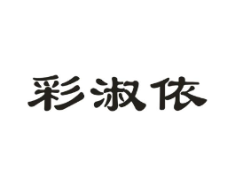 彩淑依商标原图 第25类服装鞋帽