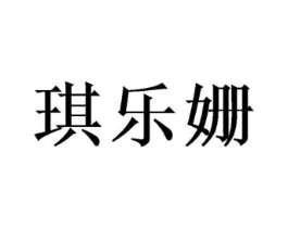 琪乐姗商标原图 第25类服装鞋帽
